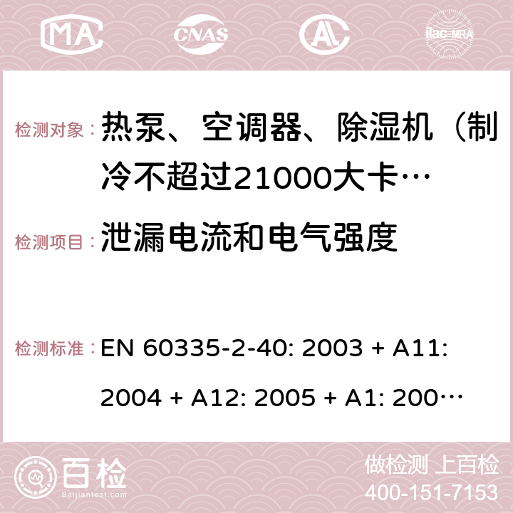 泄漏电流和电气强度 家用和类似用途电器的安全 热泵、空调器和除湿机的特殊要求 EN 60335-2-40: 2003 + A11: 2004 + A12: 2005 + A1: 2006 + A2: 2009 + A13: 2012/AC:2013 16