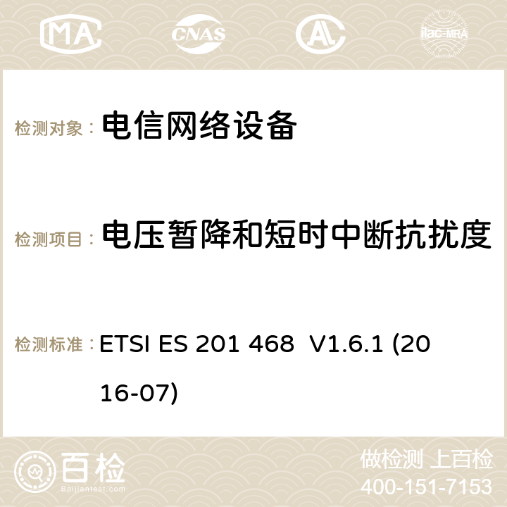 电压暂降和短时中断抗扰度 800MHzCDMA数字蜂窝移动通信系统电磁兼容性要求和测量方法第二部分:基站及其辅助设备 ETSI ES 201 468 V1.6.1 (2016-07) 9