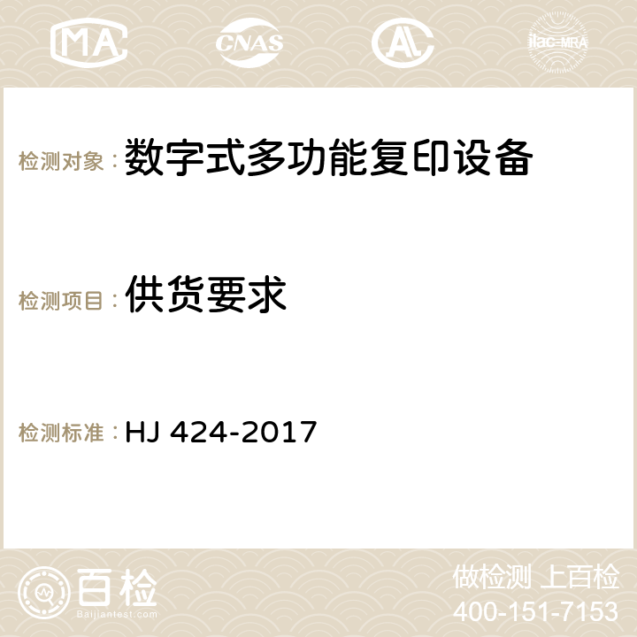 供货要求 环境标志产品技术要求 数字式复印（包括多功能）设备 HJ 424-2017 5.7
