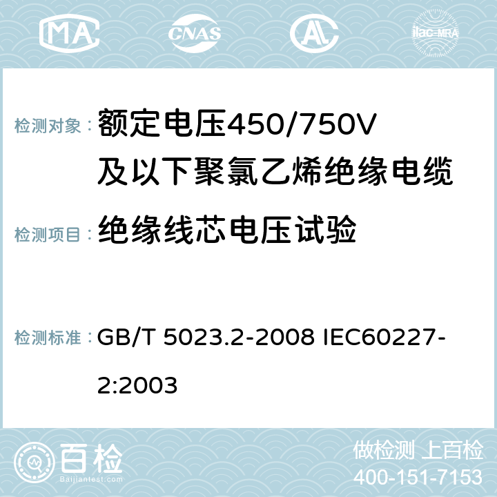 绝缘线芯电压试验 聚氯乙烯绝缘电缆第2部份：试验方法 GB/T 5023.2-2008 
IEC60227-2:2003