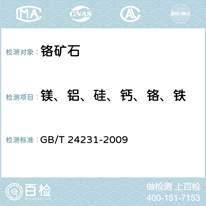 镁、铝、硅、钙、铬、铁 铬矿石 镁、铝、硅、钙、钛、钒、铬、锰、铁和镍含量的测定 波长色散X射线荧光光谱法 GB/T 24231-2009