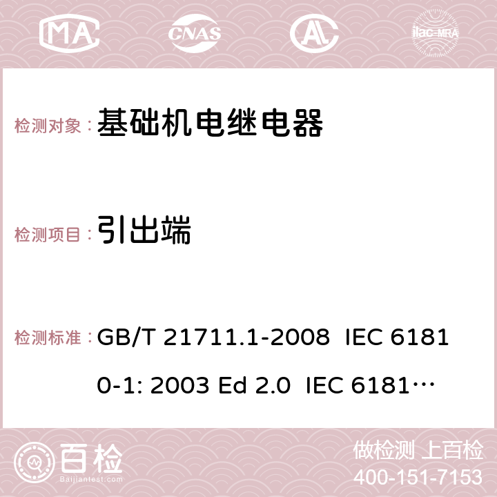 引出端 基础机电继电器 第1部分:总则与安全要求 GB/T 21711.1-2008 IEC 61810-1: 2003 Ed 2.0 IEC 61810-1: 2008 IEC 61810-1: 2015 Ed 4.0 EN 61810-1:2008 EN 61810-1:2015 8