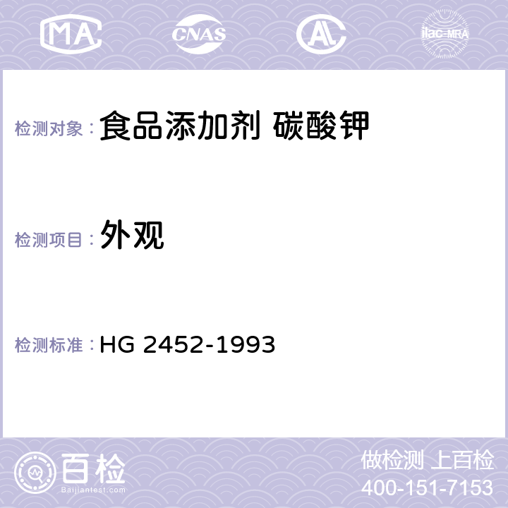 外观 食品添加剂 碳酸钾 HG 2452-1993 3.1