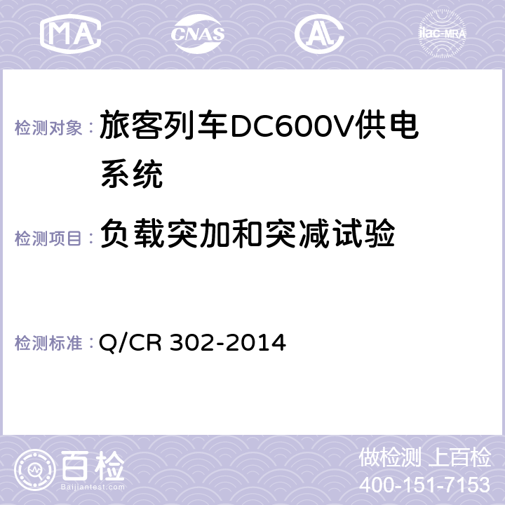 负载突加和突减试验 《旅客列车DC600V供电系统技术要求及试验》 Q/CR 302-2014 B.5.6