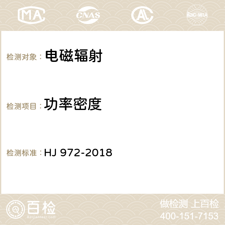 功率密度 移动通信基站电磁辐射环境监测方法 HJ 972-2018 5