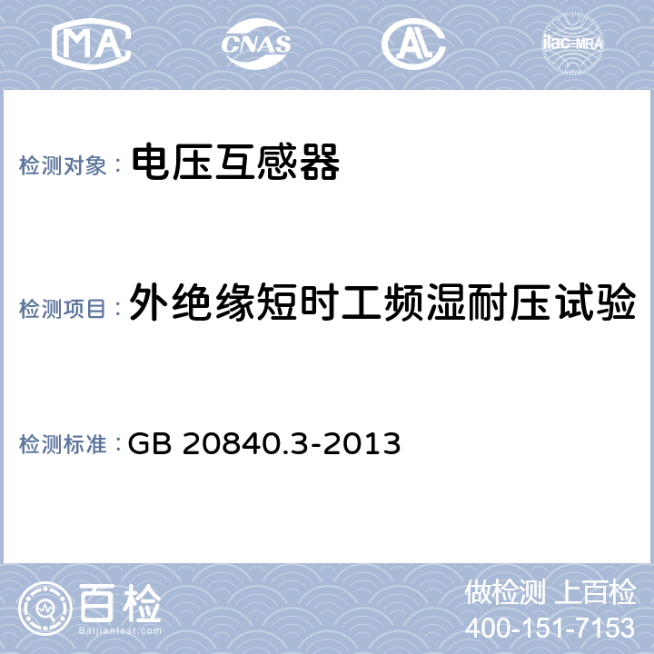 外绝缘短时工频湿耐压试验 互感器 第3部分:电磁式电压互感器的补充技术要求 GB 20840.3-2013 7.2.4