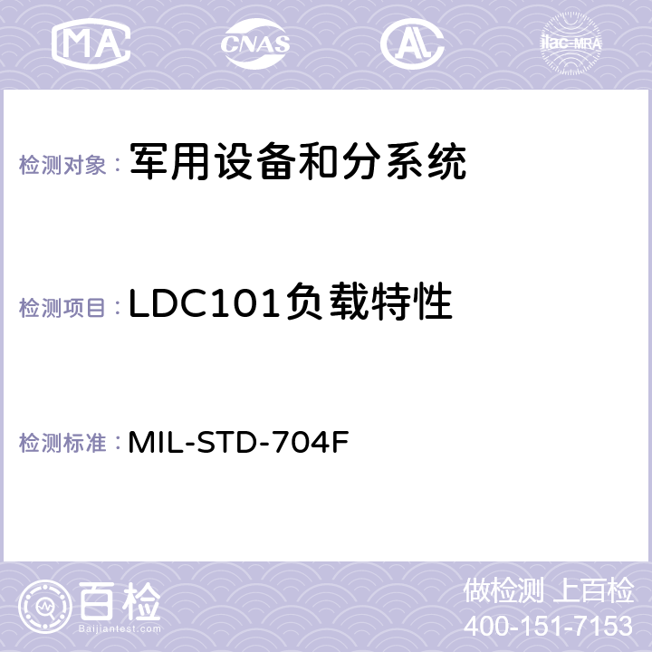 LDC101负载特性 飞机供电特性 MIL-STD-704F 5.4