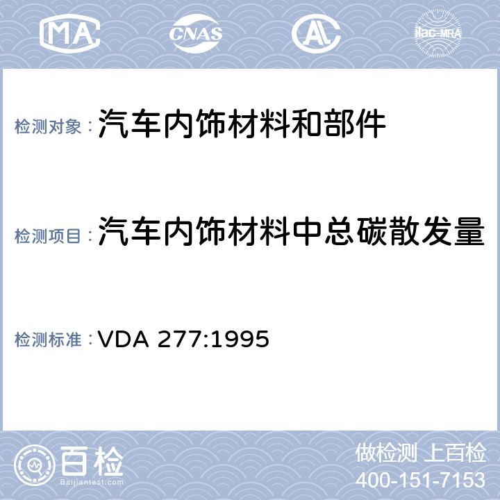 汽车内饰材料中总碳散发量 汽车内饰非金属材料总碳挥发量的测定 VDA 277:1995