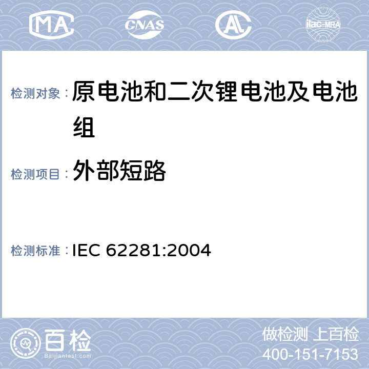 外部短路 运输途中原电池和二次锂电池及电池组的安全 IEC 62281:2004 6.4.5
