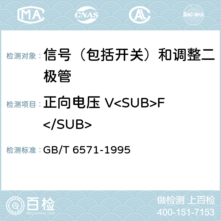 正向电压 V<SUB>F</SUB> 半导体器件 分立器件 第3部分：信号（包括开关）和调整二极管 GB/T 6571-1995 第Ⅳ章第1节 2