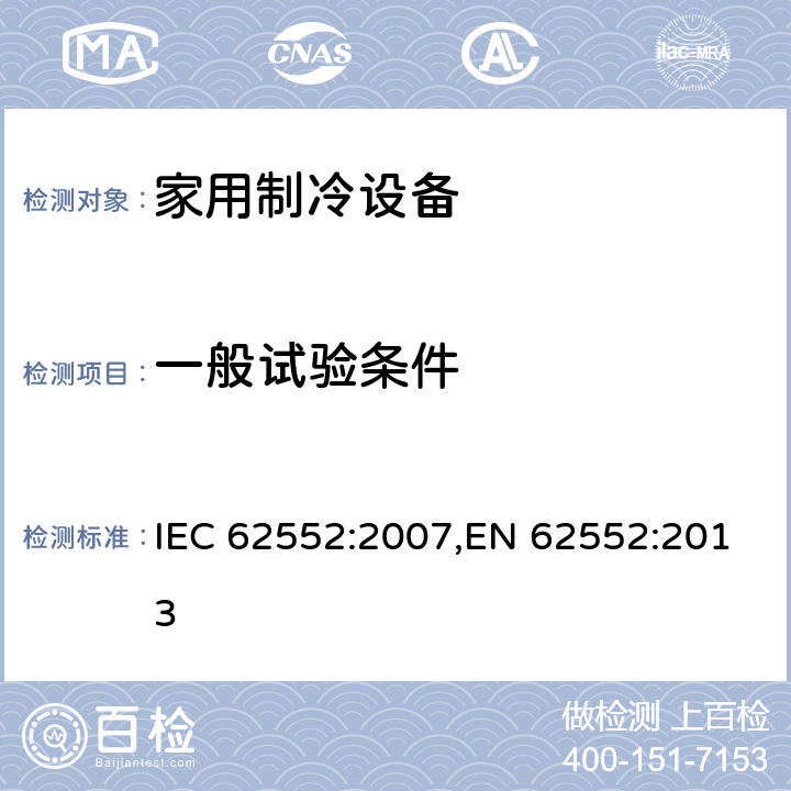一般试验条件 家用制冷设备 特性和试验方法 IEC 62552:2007,EN 62552:2013 8