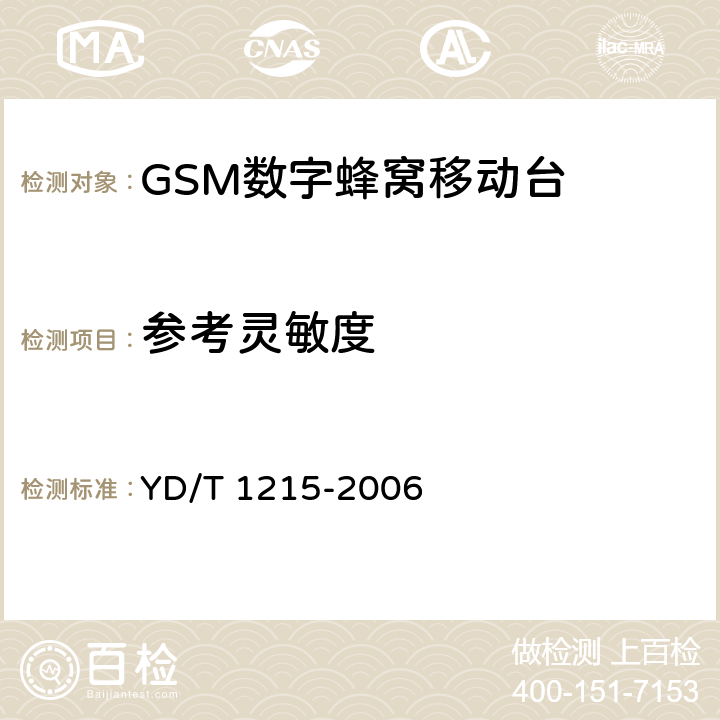 參考靈敏度 900/1800MHz TDMA數(shù)字蜂窩移動(dòng)通信網(wǎng)通用分組無線業(yè)務(wù)（GPRS）設(shè)備測(cè)試方法：移動(dòng)臺(tái) YD/T 1215-2006