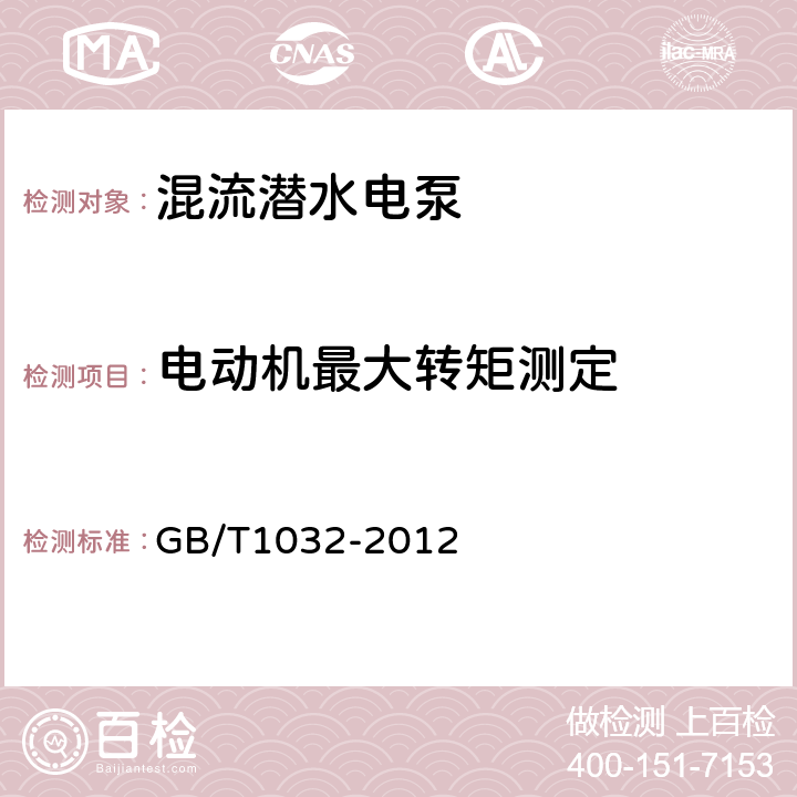 电动机最大转矩测定 三相异步电动机试验方法 GB/T1032-2012 12.1