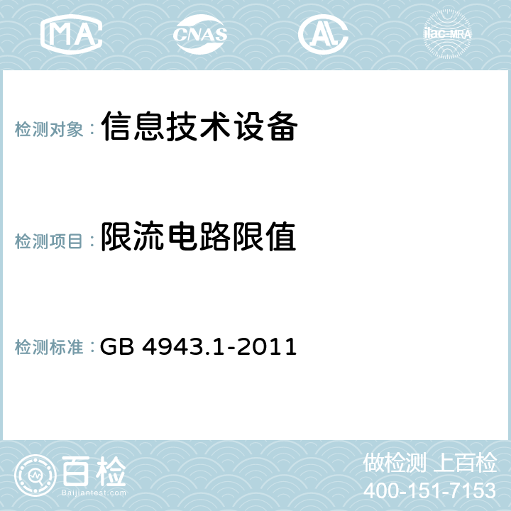 限流电路限值 信息技术设备 安全第1部分：通用要求 GB 4943.1-2011 2.4