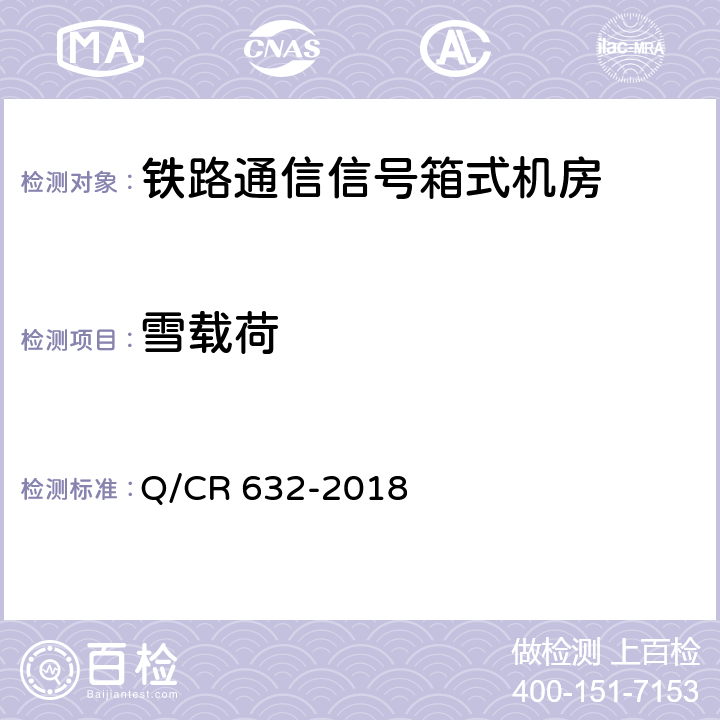 雪载荷 铁路通信信号箱式机房 Q/CR 632-2018 6.15