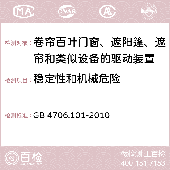 稳定性和机械危险 家用和类似用途电器的安全 卷帘百叶门窗、遮阳篷、遮帘和类似设备的驱动装置的特殊要求 GB 4706.101-2010 20