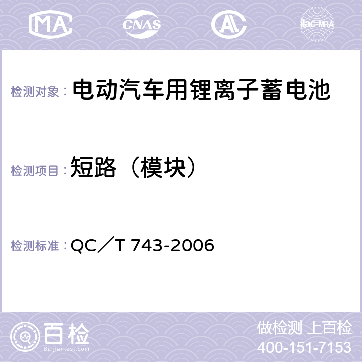 短路（模块） QC/T 743-2006 电动汽车用锂离子蓄电池
