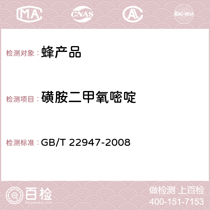 磺胺二甲氧嘧啶 蜂王浆中十八种磺胺类药物残留量的测定 液相色谱-串联质谱法 GB/T 22947-2008