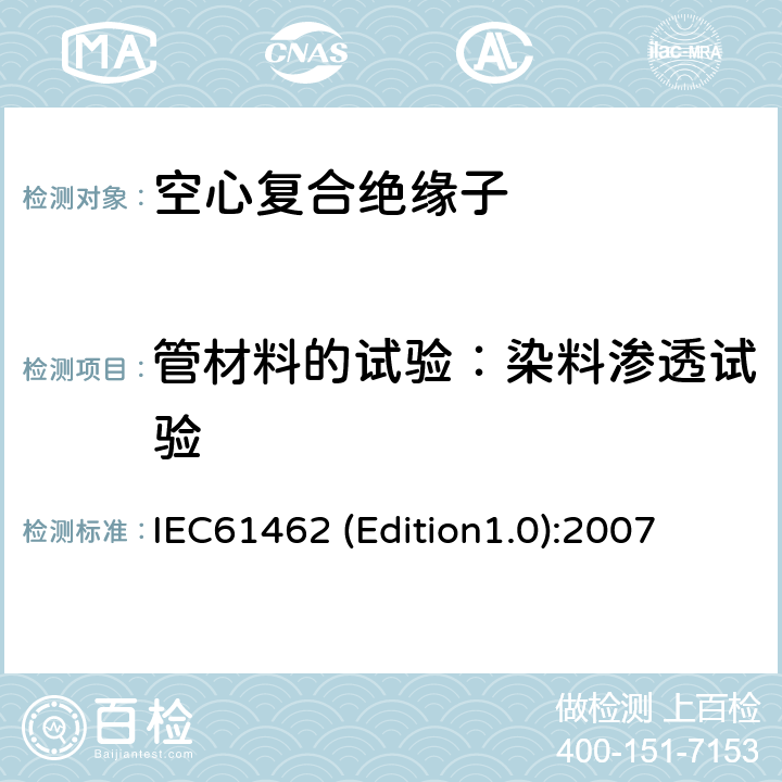 管材料的试验：染料渗透试验 额定电压高于1000V的户外和户内电气设备用空心复合绝缘子定义、试验方法、接收准则和设计推荐 IEC61462 (Edition1.0):2007 7.4.1