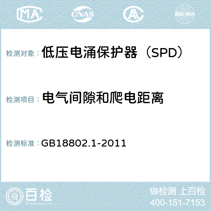 电气间隙和爬电距离 低压配电系统的电涌保护器（SPD）第一部分：性能要求和试验方法 GB18802.1-2011 6.2.8,7.9.5.1