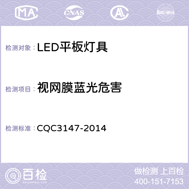 视网膜蓝光危害 LED平板灯具节能认证技术规范 CQC3147-2014 5.3