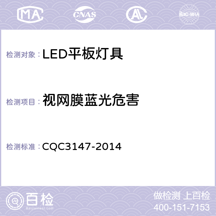 视网膜蓝光危害 CQC 3147-2014 LED平板灯具节能认证技术规范 CQC3147-2014 5.3