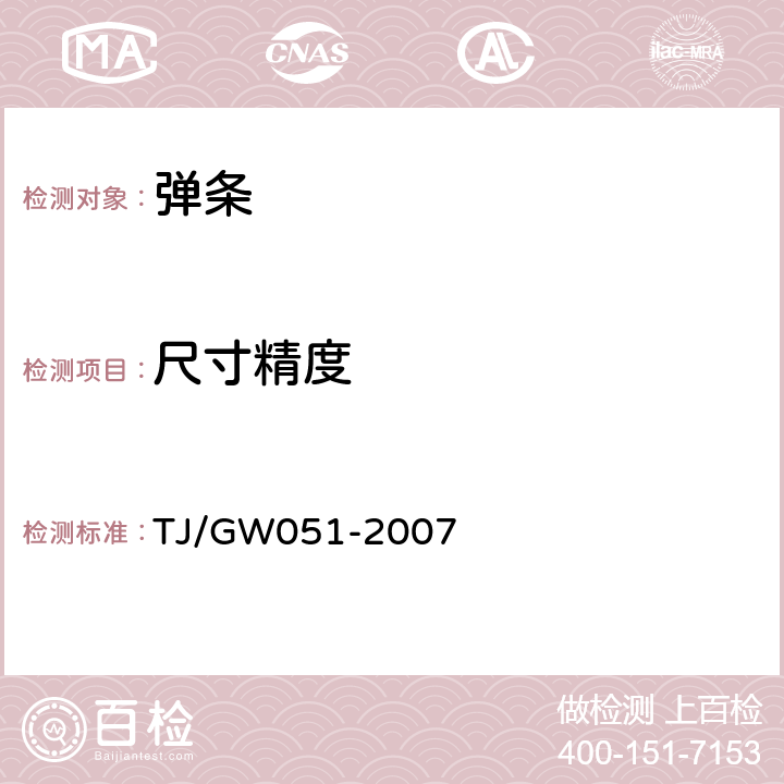 尺寸精度 客运专线WJ-7型扣件暂行技术条件 TJ/GW051-2007 第2部分,4.2
