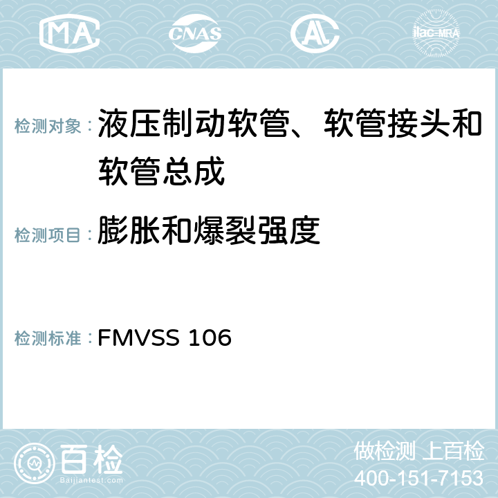 膨胀和爆裂强度 FMVSS 106 制动软管  5.3.2