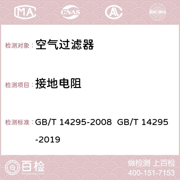 接地电阻 空气过滤器 GB/T 14295-2008 GB/T 14295-2019 7.12