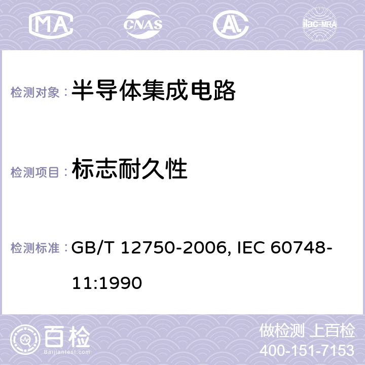 标志耐久性 半导体器件 集成电路 第11部分:半导体集成电路分规范(不包括混合电路) GB/T 12750-2006, IEC 60748-11:1990 7 表5 C8