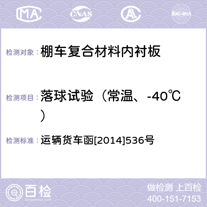 落球试验（常温、-40℃） 铁路棚车复合材料内衬板技术条件（暂行） 运辆货车函[2014]536号 4.10