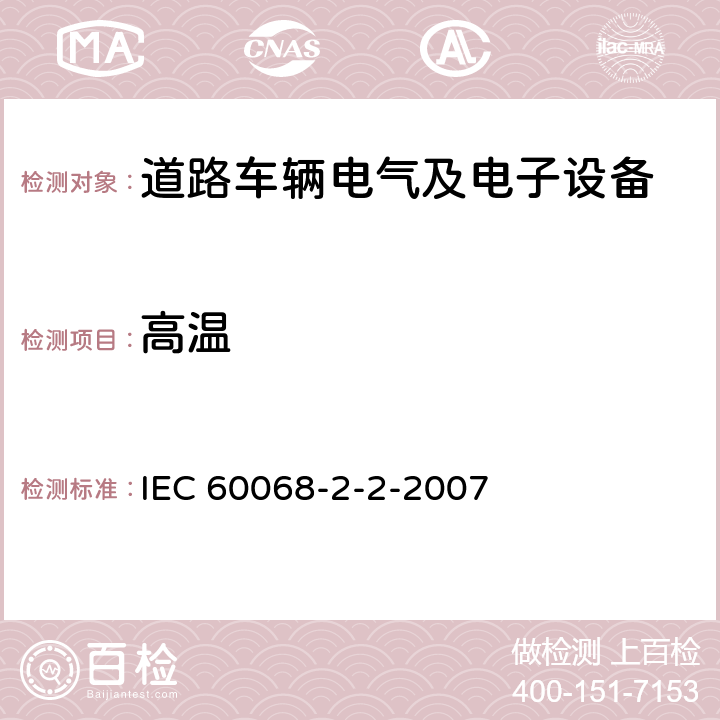 高温 环境试验 第2-2部分：试验方法 试验 B：干热 IEC 60068-2-2-2007