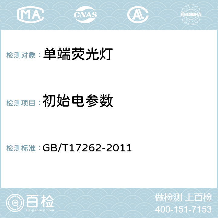 初始电参数 GB/T 17262-2011 单端荧光灯 性能要求