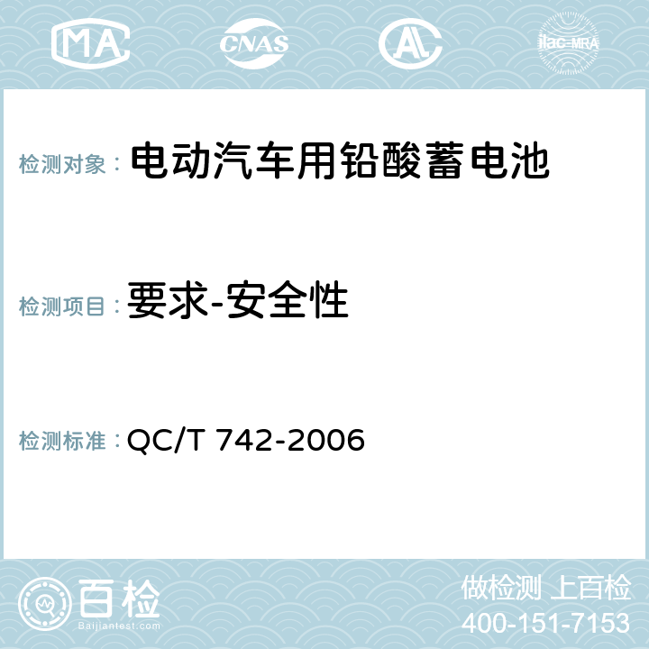 要求-安全性 电动汽车用铅酸蓄电池 QC/T 742-2006 5.9