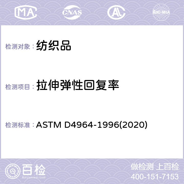 拉伸弹性回复率 弹性织物拉伸试验方法(恒速拉伸型拉力试验机) ASTM D4964-1996(2020)