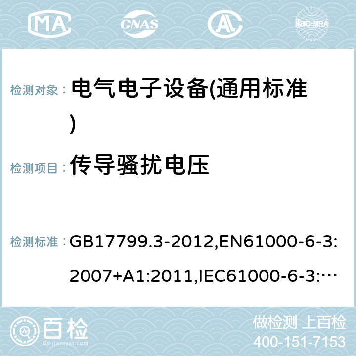 传导骚扰电压 GB 17799.3-2012 电磁兼容 通用标准 居住、商业和轻工业环境中的发射