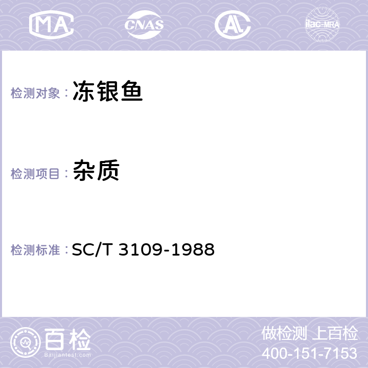 杂质 SC/T 3109-1988 冻银鱼