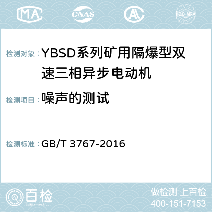 噪声的测试 旋转电机噪声测定方法及限值 第1部分:旋转电机噪声测定方法 GB/T 3767-2016 4,5,6,7,8,9,