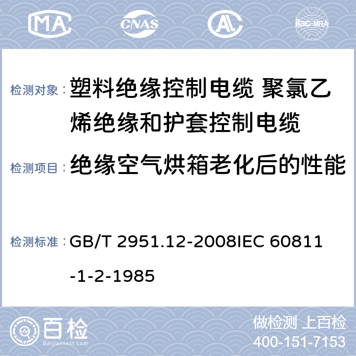 绝缘空气烘箱老化后的性能 电缆和光缆绝缘和护套材料通用试验方法 第12部分：通用试验方法—热老化试验方法 GB/T 2951.12-2008
IEC 60811-1-2-1985