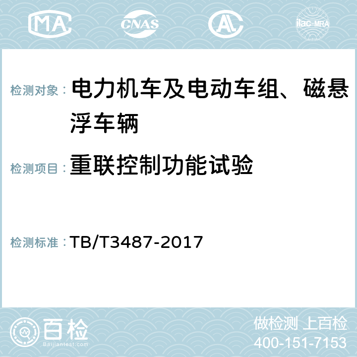 重联控制功能试验 TB/T 3487-2017 交流传动电力机车