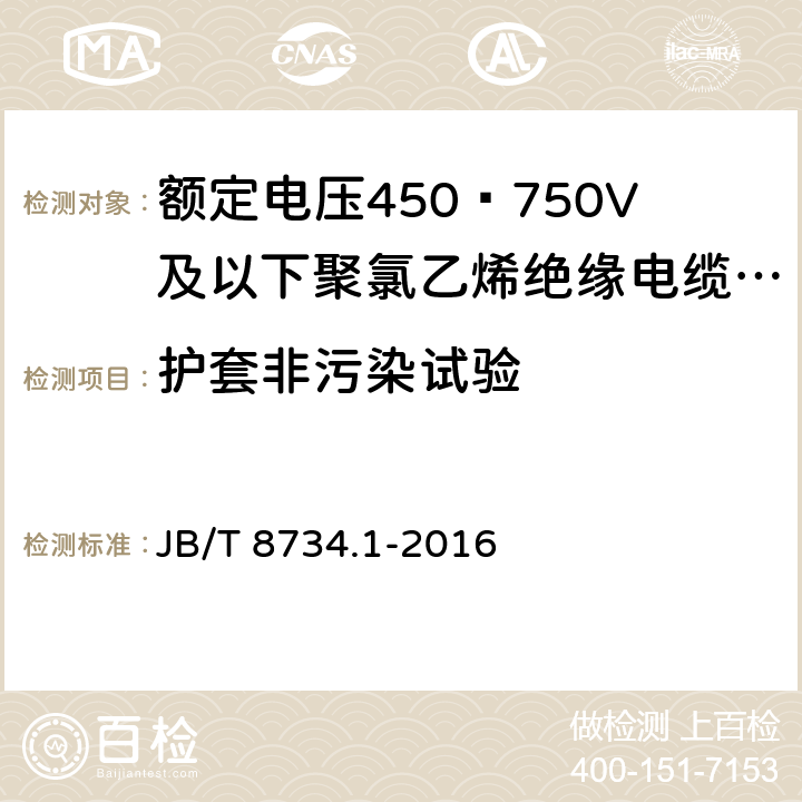 护套非污染试验 额定电压450∕750V及以下聚氯乙烯绝缘电缆电线和软线 第1部分:一般规定 JB/T 8734.1-2016 5.5.4