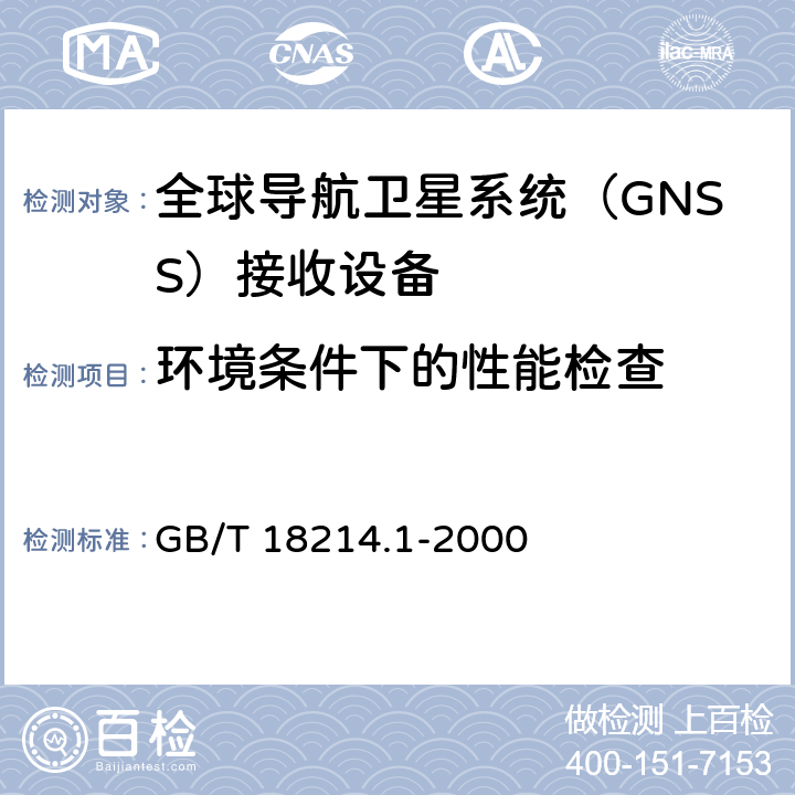环境条件下的性能检查 全球导航卫星系统（GNSS）第13部分：全球定位系统（GPS）接收设备性能标准、测试方法和要求的测试结果 GB/T 18214.1-2000 5.7