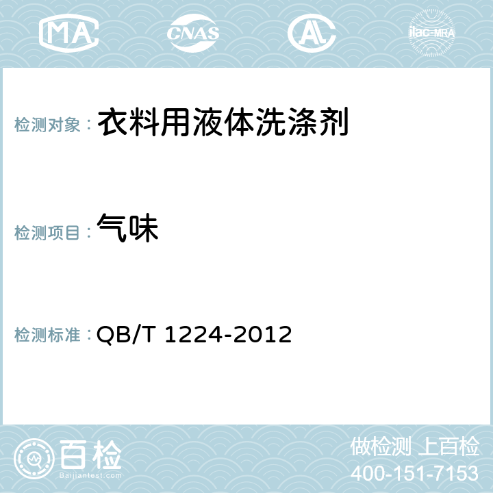 气味 衣料用液体洗涤剂 QB/T 1224-2012
