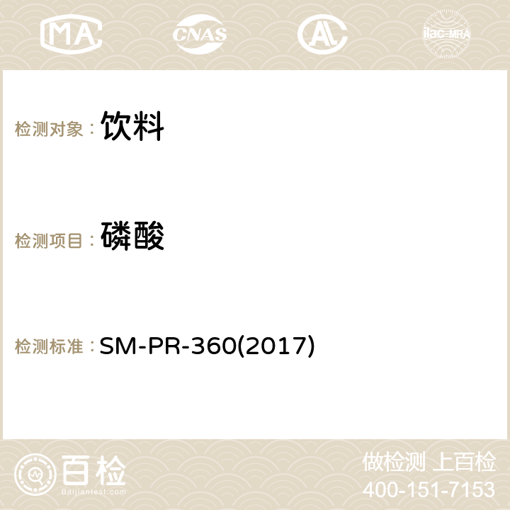 磷酸 分光光度法测定饮料中磷酸根含量 SM-PR-360(2017)