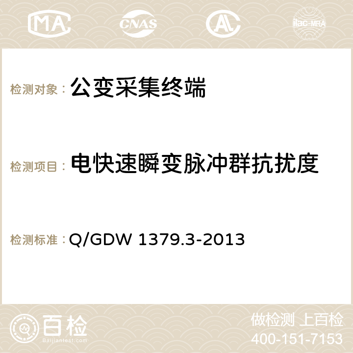 电快速瞬变脉冲群抗扰度 电力用户用电信息采集系统检验技术规范 第三部分：集中抄表终端检验技术规范 Q/GDW 1379.3-2013 4.3.9.8