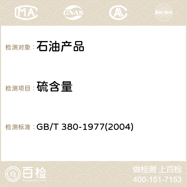 硫含量 石油产品 硫含量测定法（燃灯法） GB/T 380-1977(2004)