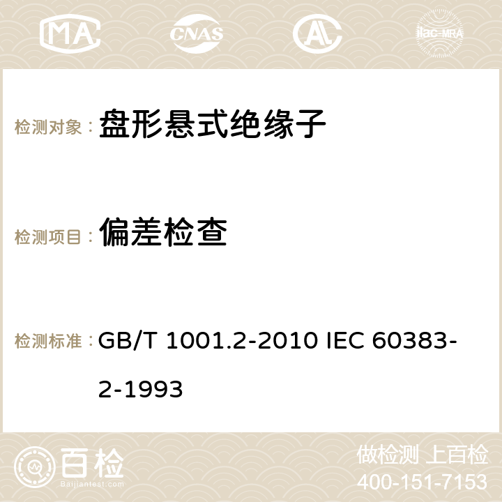 偏差检查 标称电压高于1000V的架空线路绝缘子 第2部分：交流系统用瓷或玻璃绝缘子串及绝缘子串组 定义、试验方法和接收准则 GB/T 1001.2-2010 IEC 60383-2-1993