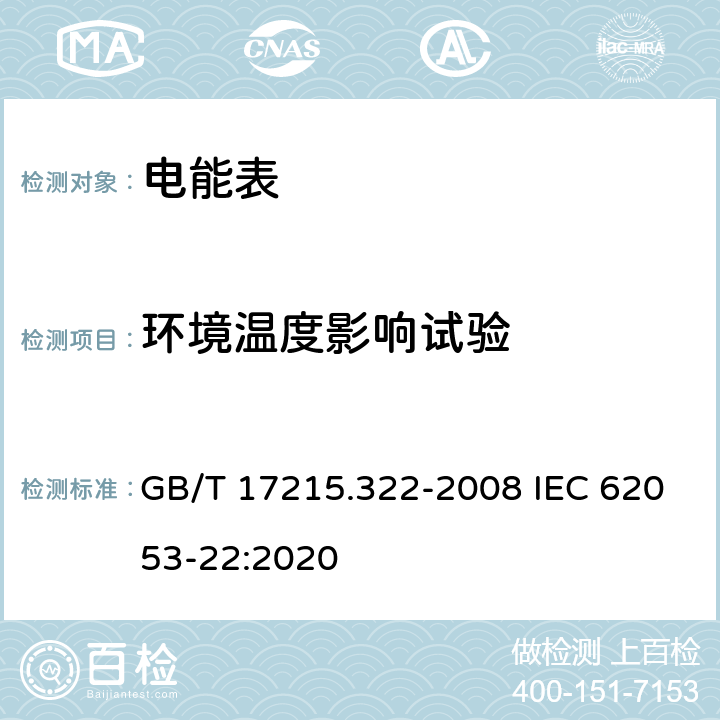 环境温度影响试验 《交流电测量设备 特殊要求 第22部分：静止式有功电能表(0.2S级和0.5S级)》 GB/T 17215.322-2008 IEC 62053-22:2020 8.2