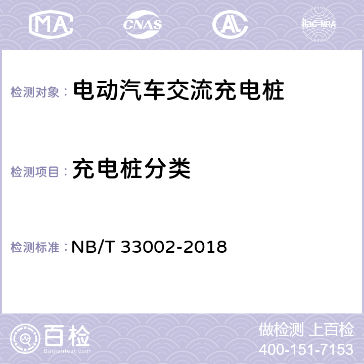 充电桩分类 NB/T 33002-2018 电动汽车交流充电桩技术条件