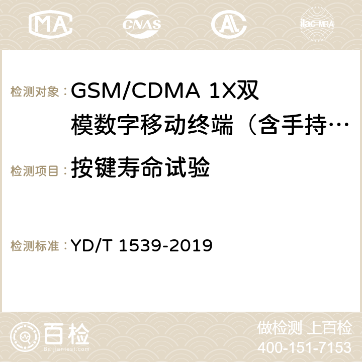 按键寿命试验 移动通信手持机可靠性技术要求和测试方法 YD/T 1539-2019 3.2.5.3、4.2.5.3